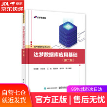 《达梦数据库应用基础张海粟著》[63M]百度网盘|pdf下载|亲测有效