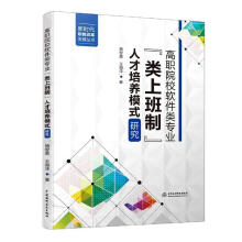 《高职院校软件类专业类上班制人才培养模式研究》[73M]百度网盘|pdf下载|亲测有效