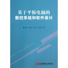 《基于平板电脑的数控系统和软件设计郇极》[83M]百度网盘|pdf下载|亲测有效