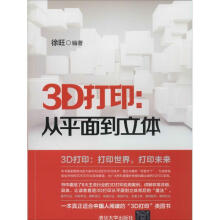 《3D打印:从平面到立体徐旺著作》[96M]百度网盘|pdf下载|亲测有效
