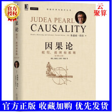 《新书因果论模型推理和推断原书第2版朱迪亚珀尔现代因果关系分析统计学人工智能经济学哲学认知科学卫生社会科学》[66M]百度网盘|pdf下载|亲测有效