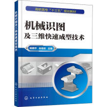 《机械识图及三维快速成型技术编者:姚晓平》[77M]百度网盘|pdf下载|亲测有效