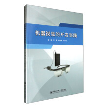 《机器视觉的开发实践》[56M]百度网盘|pdf下载|亲测有效
