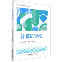 《计算机导论北京理工》[81M]百度网盘|pdf下载|亲测有效