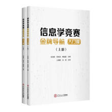 《信息学竞赛导航.入门篇计算机与互联网》[83M]百度网盘|pdf下载|亲测有效