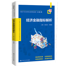 《经济金融指标解析姚星垣郭福春中国人民》[61M]百度网盘|pdf下载|亲测有效