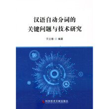 《汉语自动分词的关键问题与技术研究于江德》[96M]百度网盘|pdf下载|亲测有效