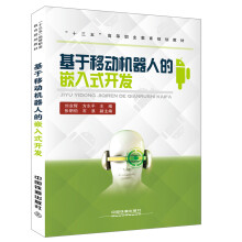 《基于移动机器人的嵌入式开发》[86M]百度网盘|pdf下载|亲测有效