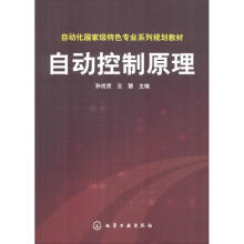 《自动控制原理孙优贤孙优贤,王慧编书籍》[47M]百度网盘|pdf下载|亲测有效