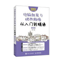 《电脑组装与硬件维修从入门到精通者_刘婷责_李永涛》[70M]百度网盘|pdf下载|亲测有效