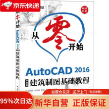 《从零开始AutoCAD中文版建筑制图基础教程李善锋,姜勇,刘冬梅》[98M]百度网盘|pdf下载|亲测有效