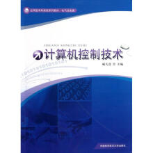 《计算机控制技术臧大进主编作书籍》[98M]百度网盘|pdf下载|亲测有效