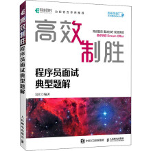 《高效制胜程序员面试典型题解》[99M]百度网盘|pdf下载|亲测有效