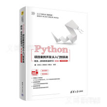 《Python项目案例开发从入门到实战爬虫、游戏和机器学习郑秋生、夏敏捷、尚展垒》[91M]百度网盘|pdf下载|亲测有效