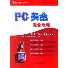 《PC安全完全攻略刘晓辉等编著》[40M]百度网盘|pdf下载|亲测有效
