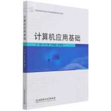《计算机应用基础甘博王珊珊邢海燕北京理工》[93M]百度网盘|pdf下载|亲测有效