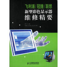 《飞利浦冠捷联想新型彩色显示器维修精要》[78M]百度网盘|pdf下载|亲测有效