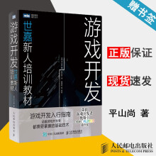 《游戏开发平山尚世嘉新人培训教材图灵程序设计丛书》[82M]百度网盘|pdf下载|亲测有效