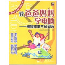 《教爸爸妈妈学电脑——电脑应用不过如此》[97M]百度网盘|pdf下载|亲测有效
