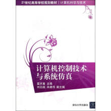 《计算机控制技术与系统仿真翟天嵩作书籍》[68M]百度网盘|pdf下载|亲测有效