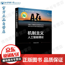 《机制主义人工智能理论》[55M]百度网盘|pdf下载|亲测有效