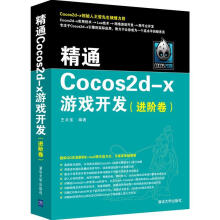 《精通Cocos2d-x游戏开发阶卷》[62M]百度网盘|pdf下载|亲测有效