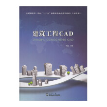 《建筑工程CAD计算机与互联网孙茜，罗颖主编天津》[74M]百度网盘|pdf下载|亲测有效