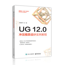 《UG.0冲压模具设计实例教程》[94M]百度网盘|pdf下载|亲测有效