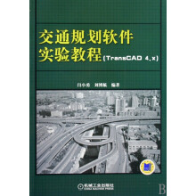 《交通规划软件实验教程》[75M]百度网盘|pdf下载|亲测有效