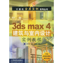 《3dsmax4建筑与室内设计实例教程》[53M]百度网盘|pdf下载|亲测有效