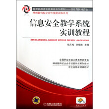 《:信息安全教学系统实训教程：》[99M]百度网盘|pdf下载|亲测有效