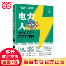 《工作型PPT实战——电力人必会的个PPT技巧》[87M]百度网盘|pdf下载|亲测有效