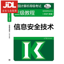 《全国计算机等级考试三级教程—信息安全技术教育部考试中心》[76M]百度网盘|pdf下载|亲测有效