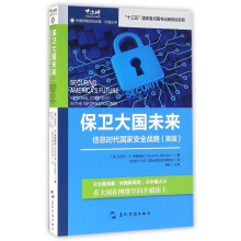 《保卫大国未来》[61M]百度网盘|pdf下载|亲测有效