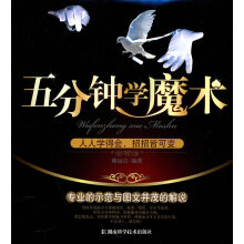 《五分钟学魔术》[76M]百度网盘|pdf下载|亲测有效