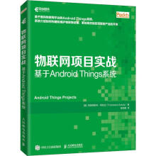 《物联网项目实战基于AndroidThings系统》[69M]百度网盘|pdf下载|亲测有效