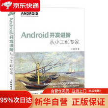 《Android开发进阶从小工到专家何红辉》[77M]百度网盘|pdf下载|亲测有效