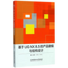 《基于UGNX85的产品建模与结构设计》[73M]百度网盘|pdf下载|亲测有效