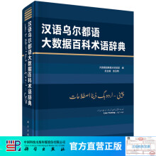 《汉语乌尔都语大数据百科术语辞典》[51M]百度网盘|pdf下载|亲测有效
