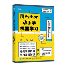《用Python动手学机器学习pthon机器学习实战基础教程人工智能深度学习周志华西瓜书python编程从入门到精通》[55M]百度网盘|pdf下载|亲测有效
