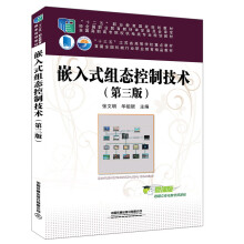 《嵌入式组态控制技术》[63M]百度网盘|pdf下载|亲测有效