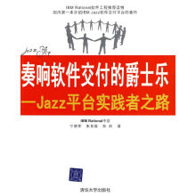 《奏响软件交付的爵士乐：Jazz平台实践者之路》[48M]百度网盘|pdf下载|亲测有效
