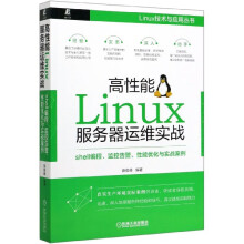 《高性能Linux服务器运维实战》[48M]百度网盘|pdf下载|亲测有效