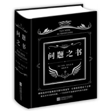 《问题之书》[61M]百度网盘|pdf下载|亲测有效
