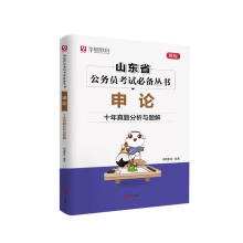 《申论·十年真题分析与题解计算机与互联网华图教育青岛》[68M]百度网盘|pdf下载|亲测有效