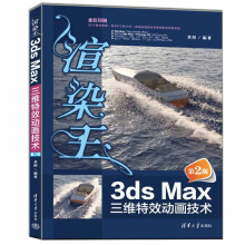 《渲染王3dsMax三维特效动画技术》[96M]百度网盘|pdf下载|亲测有效