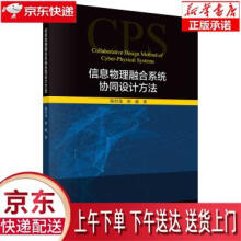 《信息物理融合系统协同设计方法陈付龙,刘超科学》[96M]百度网盘|pdf下载|亲测有效