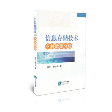 《信息存储技术专利数据分析计算机与互联网书籍》[93M]百度网盘|pdf下载|亲测有效