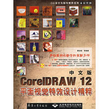 《中文版CorelDRAW平面视觉特效设计精粹》[94M]百度网盘|pdf下载|亲测有效