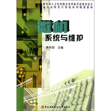 《教育部人才培养模式改革和开放教育试点高专高职类计算机系列规划教材：微机系统与维护》[92M]百度网盘|pdf下载|亲测有效